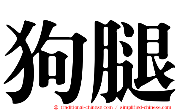 狗腿
