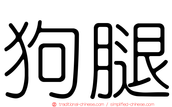 狗腿