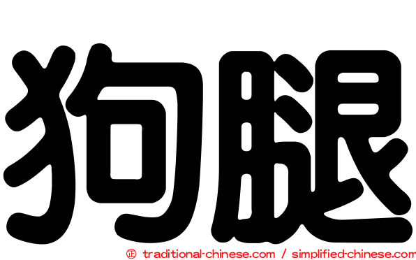 狗腿
