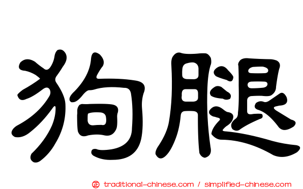 狗腿