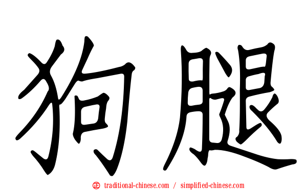 狗腿