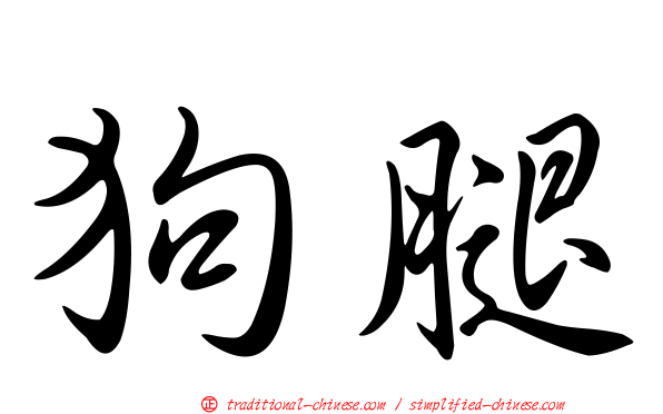 狗腿