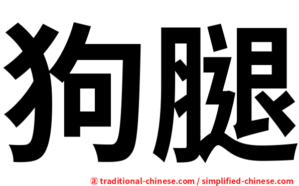 狗腿