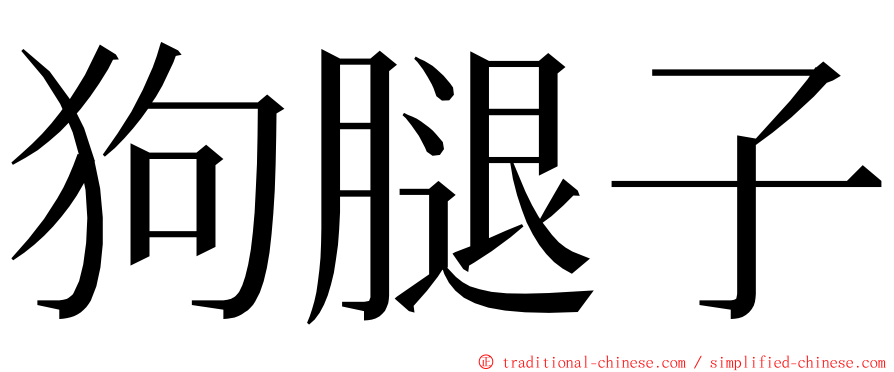 狗腿子 ming font