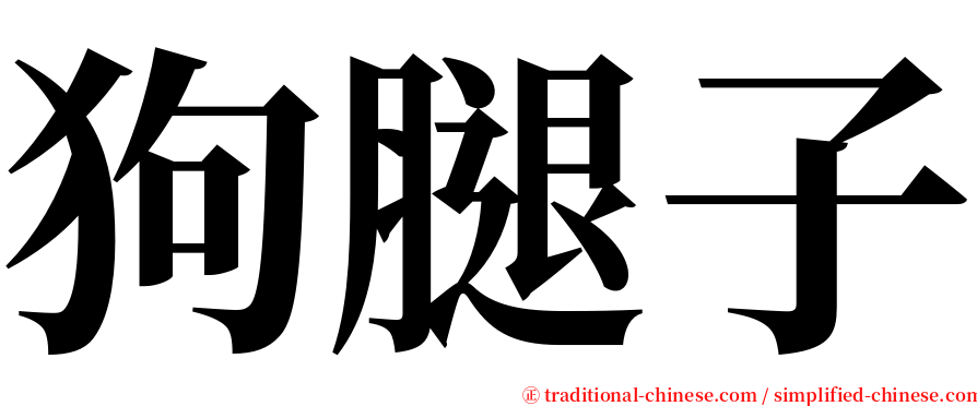 狗腿子 serif font