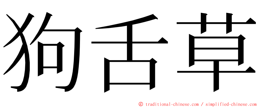 狗舌草 ming font