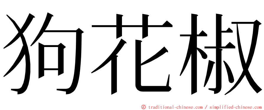 狗花椒 ming font