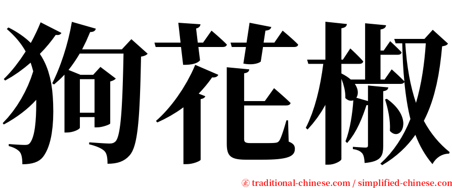 狗花椒 serif font