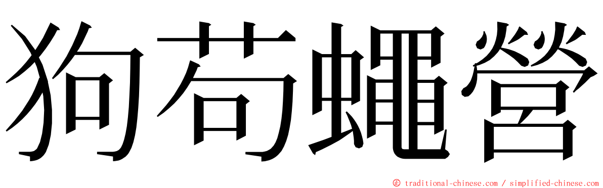 狗苟蠅營 ming font