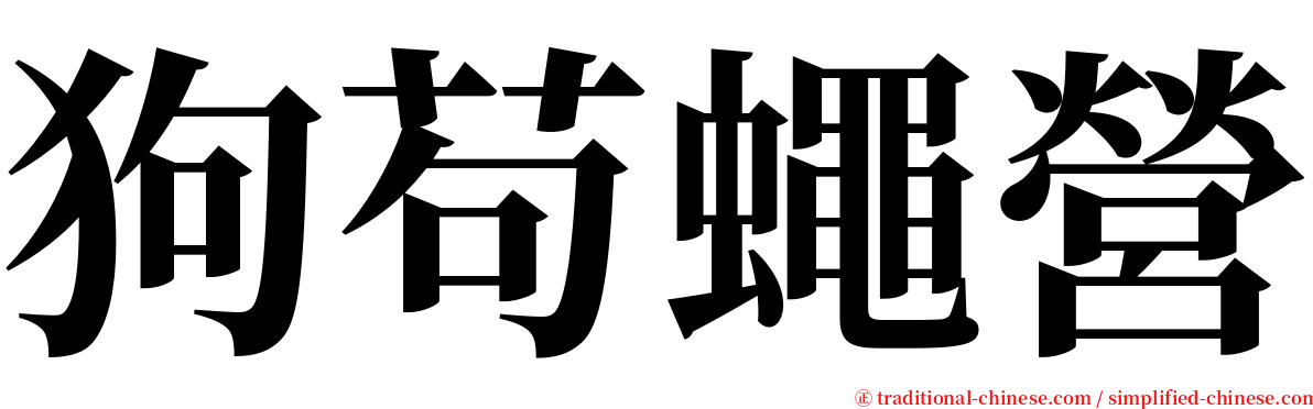 狗苟蠅營 serif font