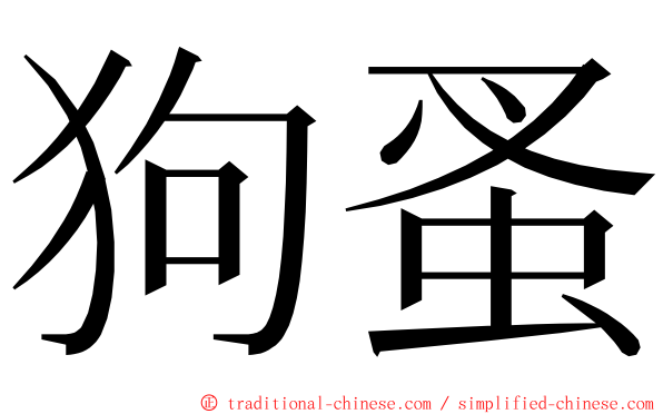 狗蚤 ming font