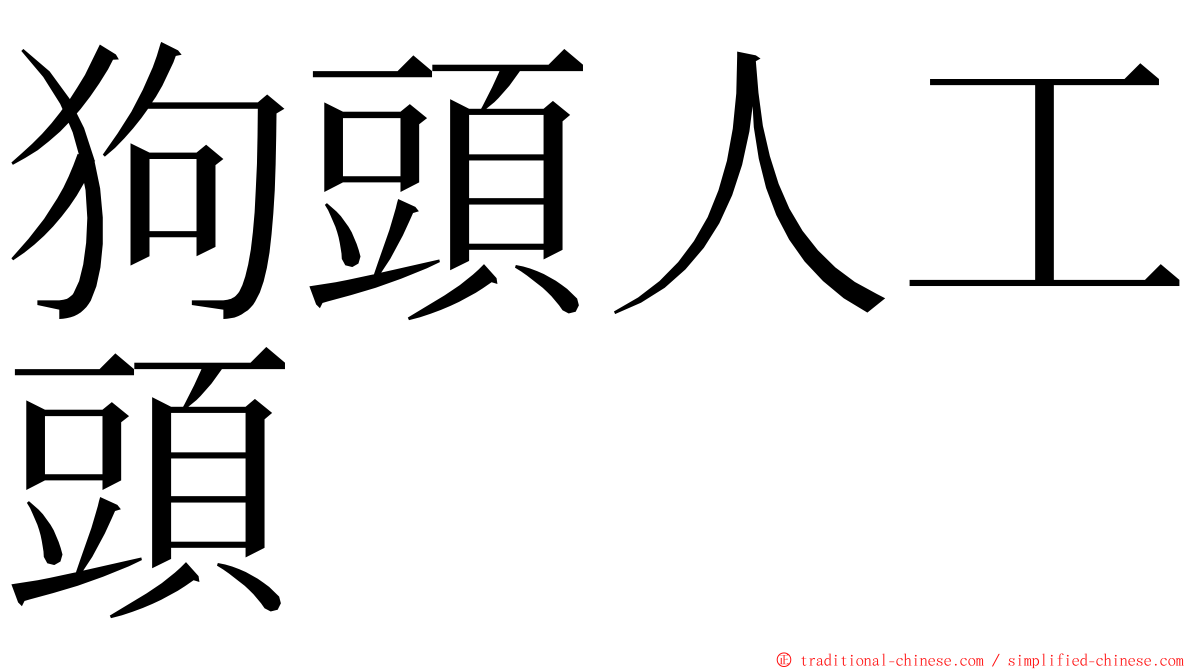 狗頭人工頭 ming font