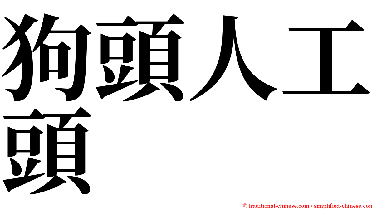 狗頭人工頭 serif font