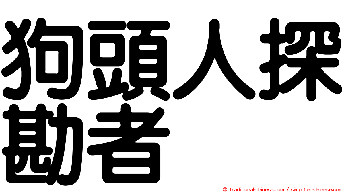 狗頭人探勘者