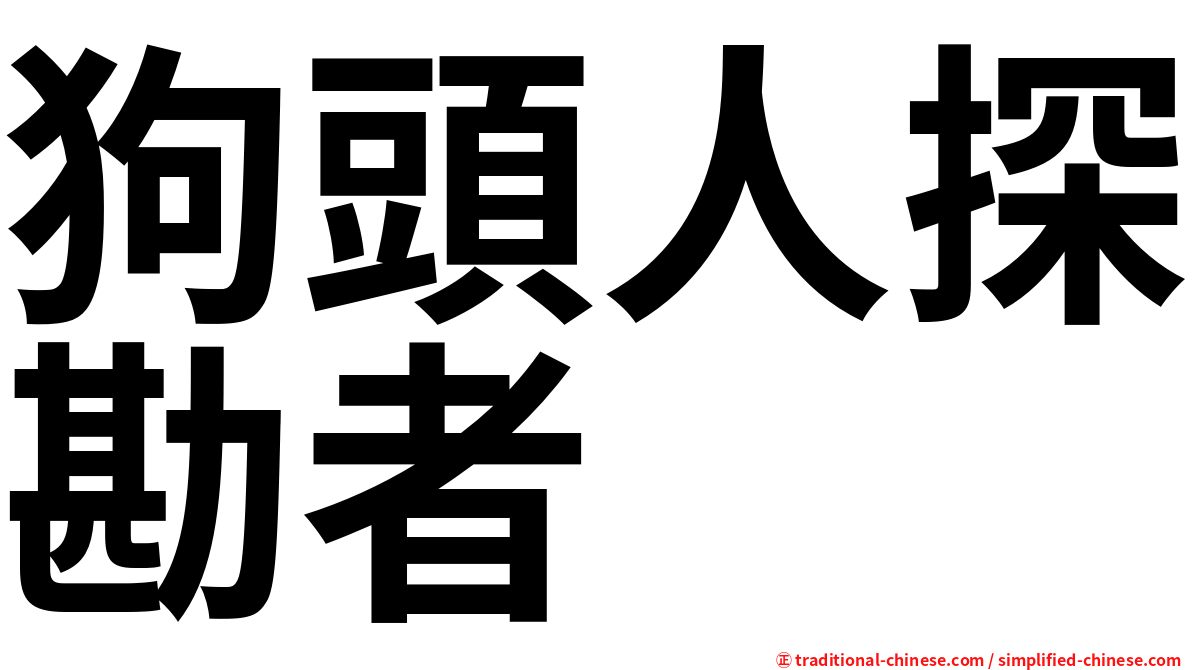 狗頭人探勘者