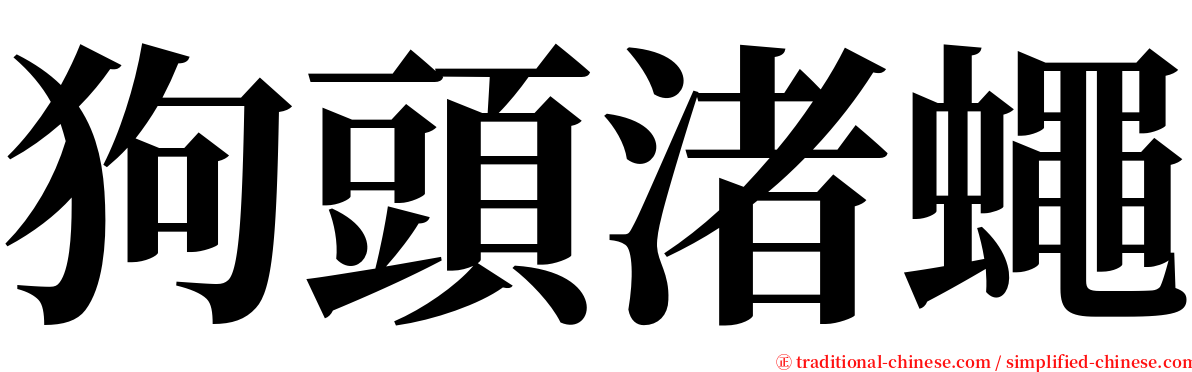 狗頭渚蠅 serif font