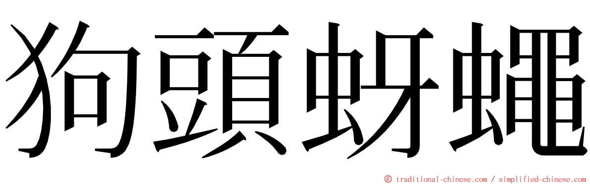 狗頭蚜蠅 ming font