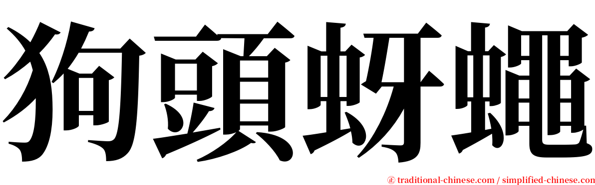 狗頭蚜蠅 serif font