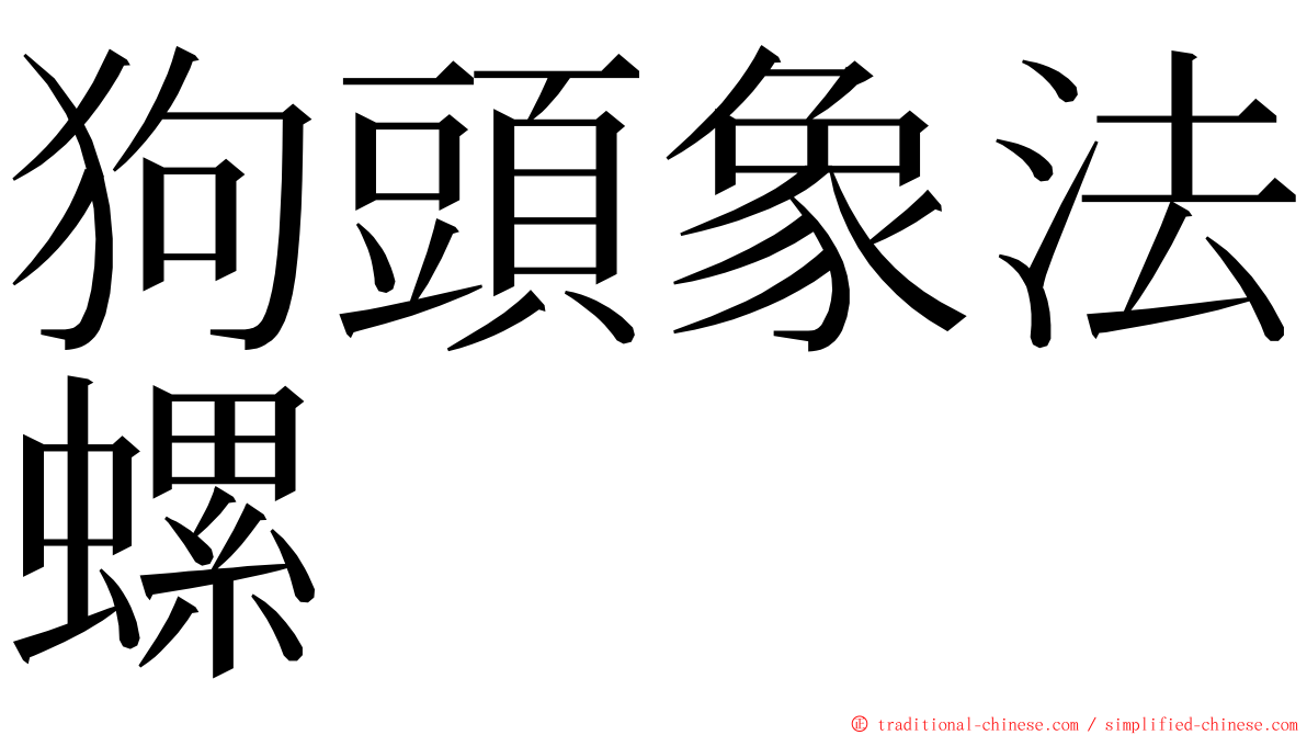 狗頭象法螺 ming font