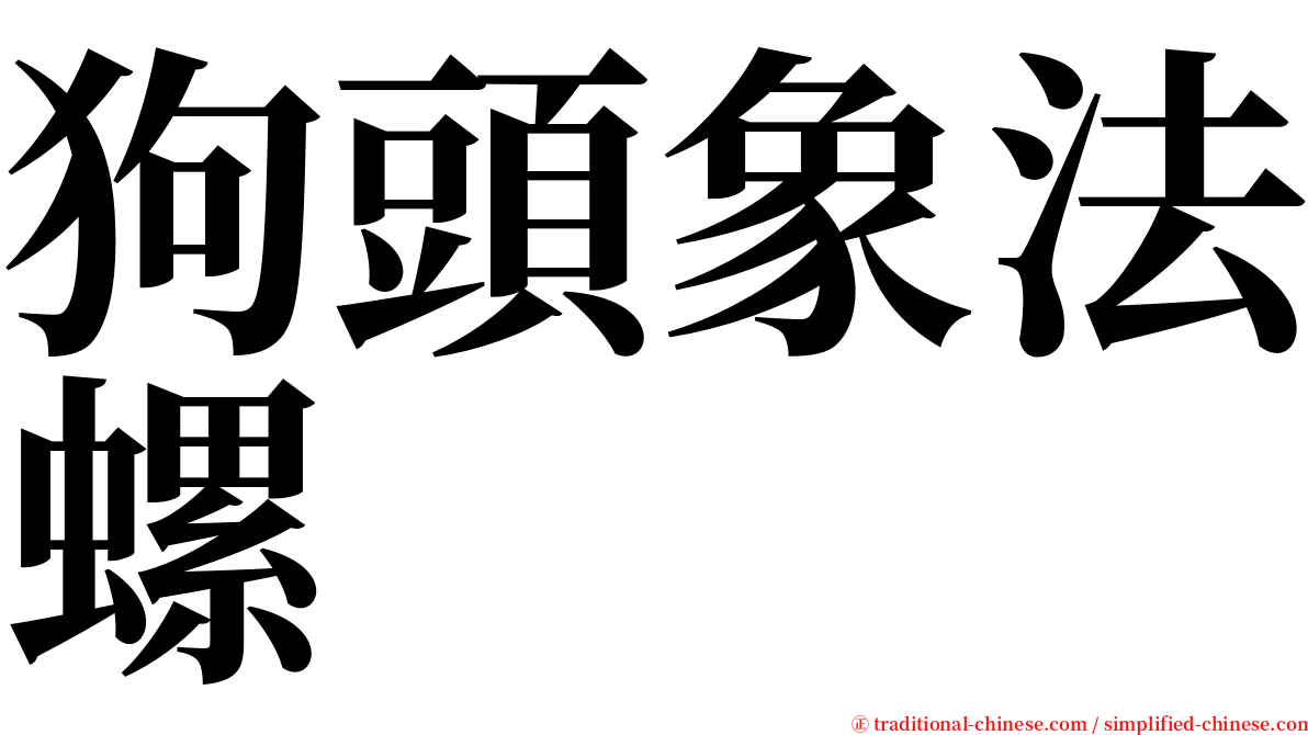 狗頭象法螺 serif font