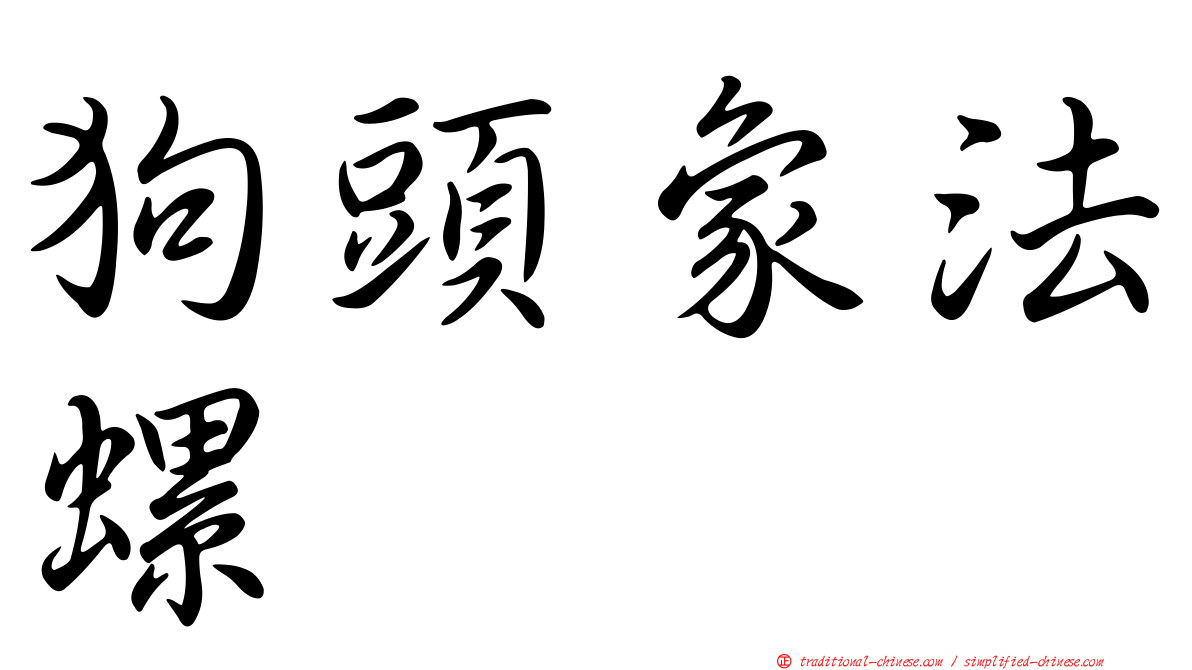 狗頭象法螺