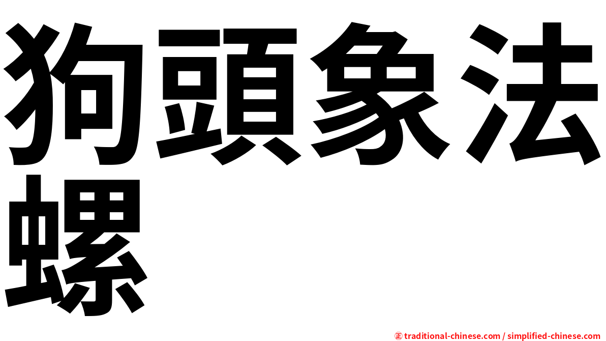 狗頭象法螺