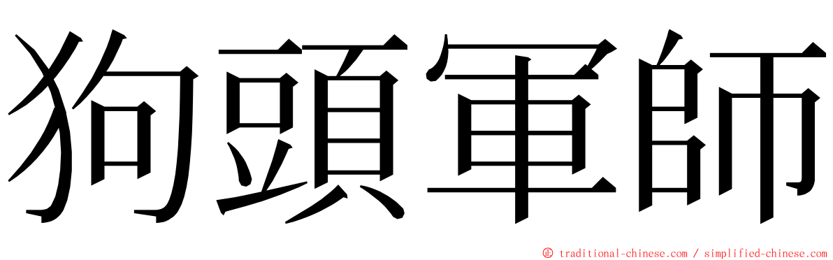 狗頭軍師 ming font