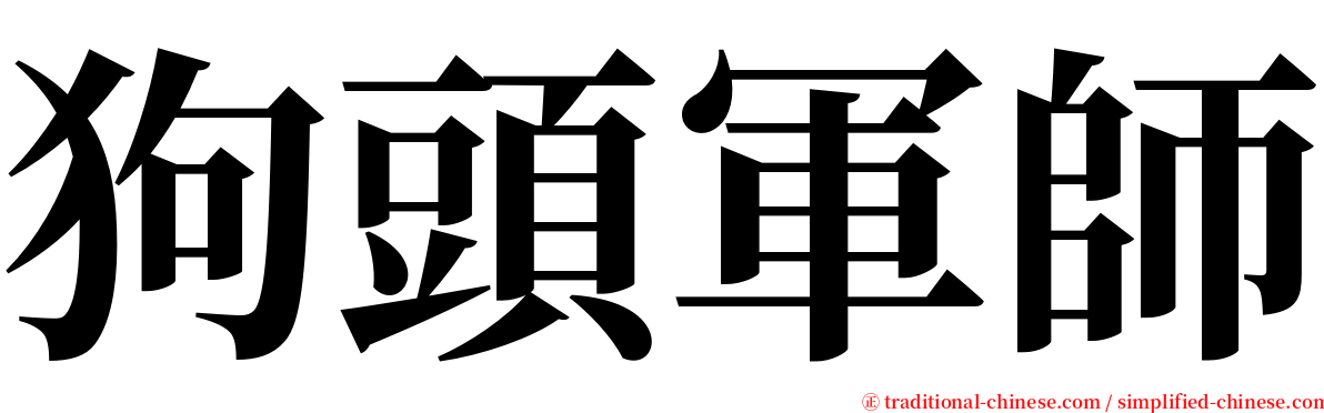 狗頭軍師 serif font