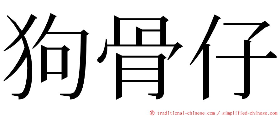 狗骨仔 ming font