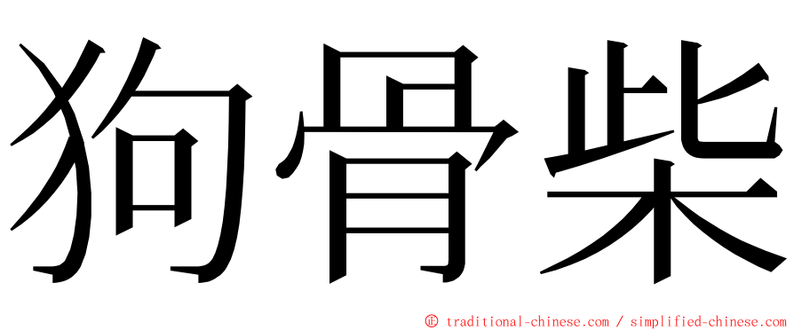 狗骨柴 ming font