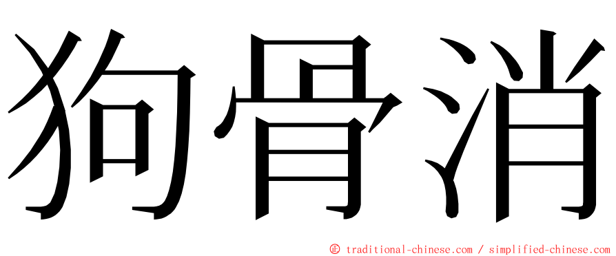 狗骨消 ming font