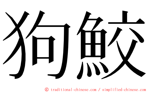 狗鮫 ming font