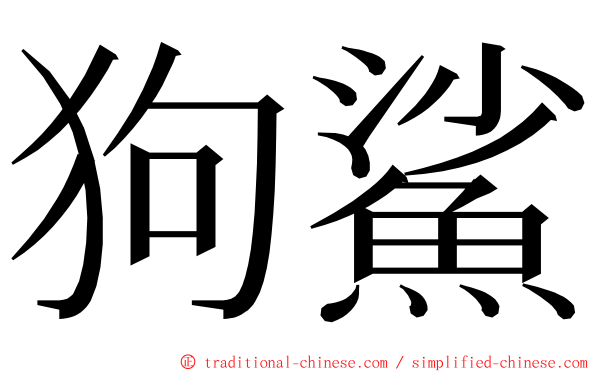 狗鯊 ming font