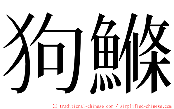 狗鰷 ming font