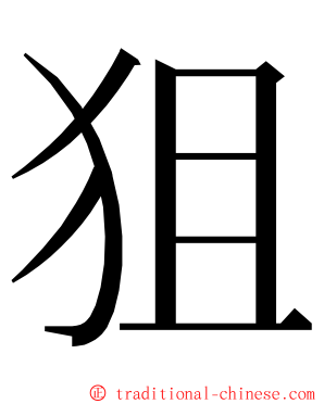 狙 ming font