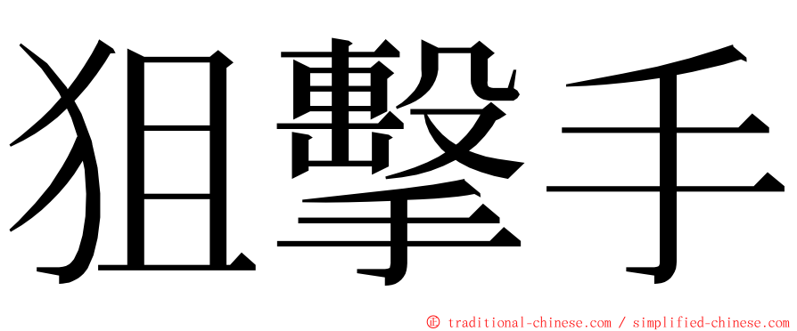 狙擊手 ming font