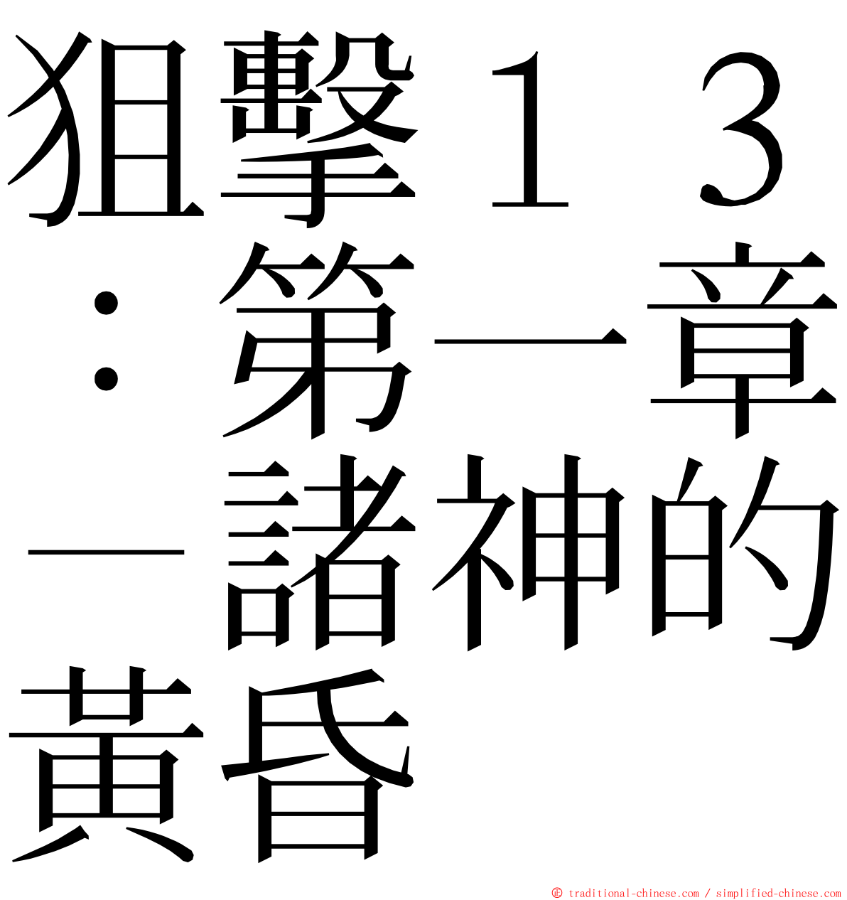 狙擊１３：第一章－諸神的黃昏 ming font