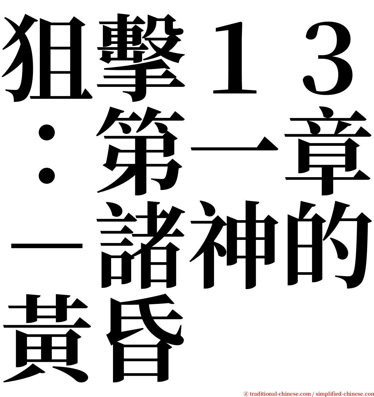 狙擊１３：第一章－諸神的黃昏 serif font