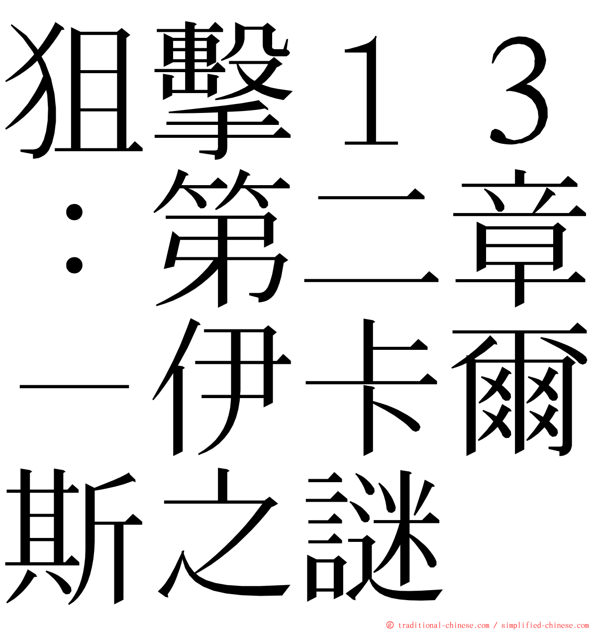 狙擊１３：第二章－伊卡爾斯之謎 ming font