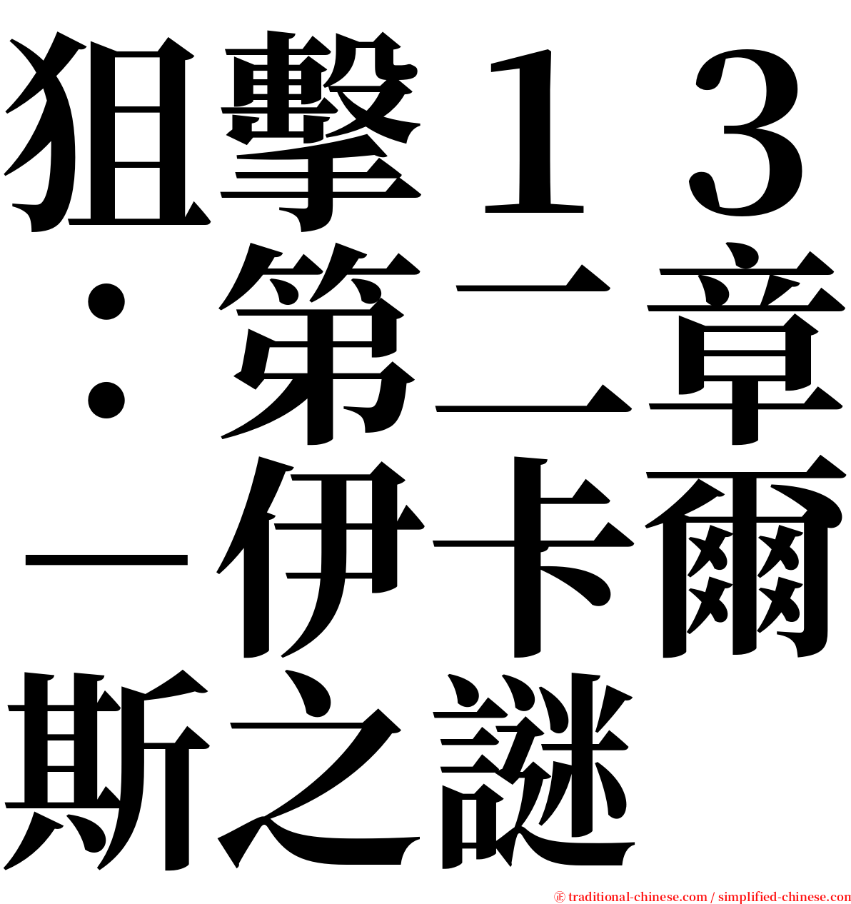 狙擊１３：第二章－伊卡爾斯之謎 serif font