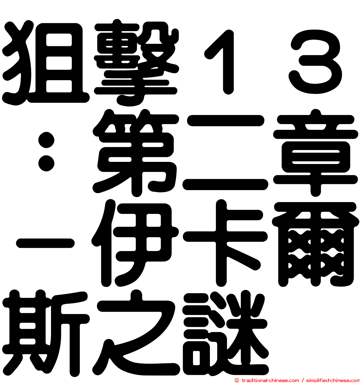 狙擊１３：第二章－伊卡爾斯之謎