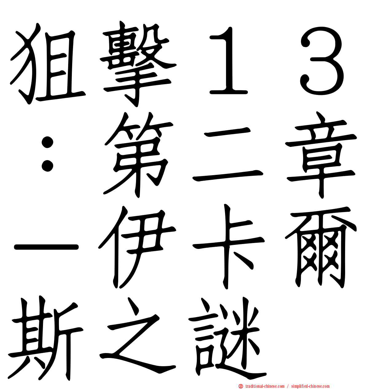 狙擊１３：第二章－伊卡爾斯之謎