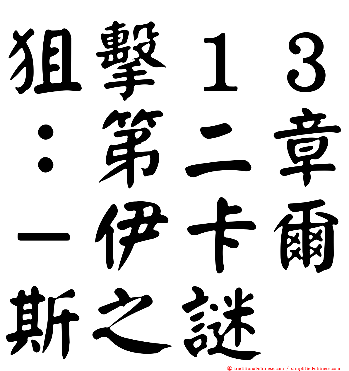 狙擊１３：第二章－伊卡爾斯之謎