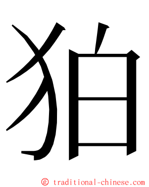 狛 ming font