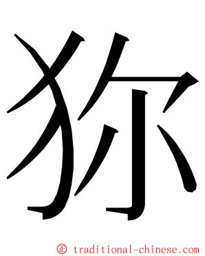 狝 ming font