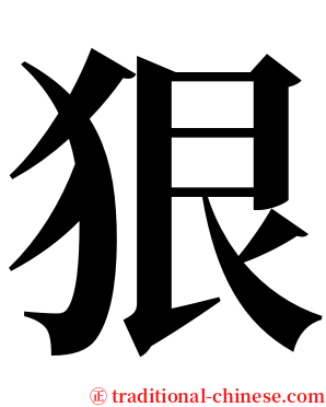 狠 serif font