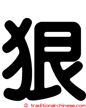 狠