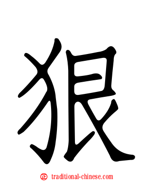 狠
