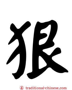 狠