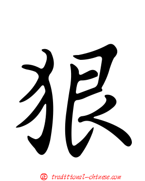 狠